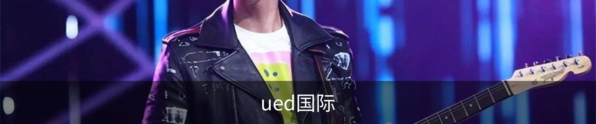 ued国际